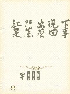 肛门出现下坠感是怎么回事