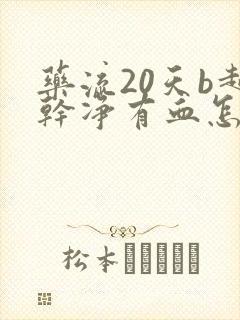 药流20天b超干净有血怎么回事