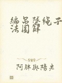 编吊坠绳子的方法图解