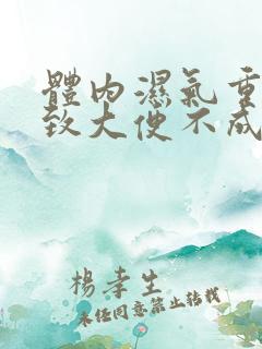 体内湿气重会导致大便不成形吗