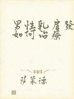 男性乳房发育症如何治疗