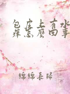 包皮上有水泡很痒怎么回事