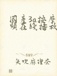 国产3a按摩视频在线播放