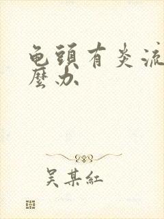 龟头有炎流脓怎么办