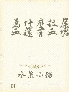 为什么拉屎会出血还有血块