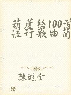 葫芦丝100首流行歌曲简谱