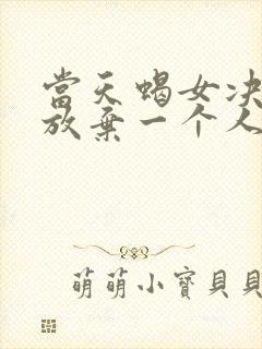 当天蝎女决定要放弃一个人的时候