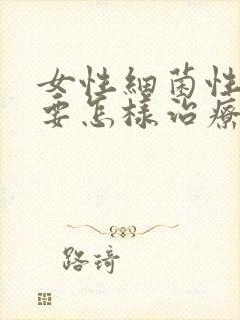 女性细菌性阴炎要怎样治疗