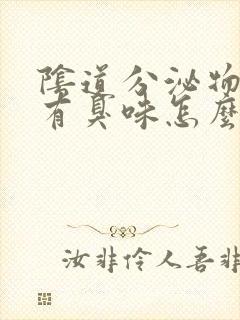 阴道分泌物发黄有臭味怎么回事