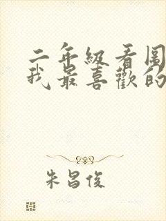 二年级看图写话我最喜欢的小动物