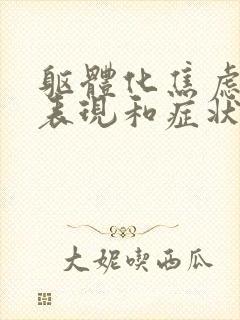 躯体化焦虑症的表现和症状