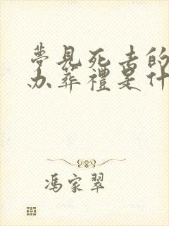 梦见死去的亲人办葬礼是什么意思