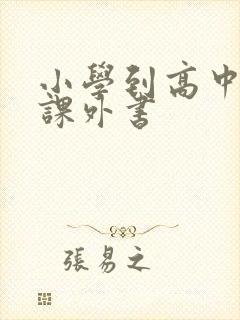 小学到高中必读课外书