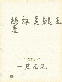 丝袜美腿玉足国产