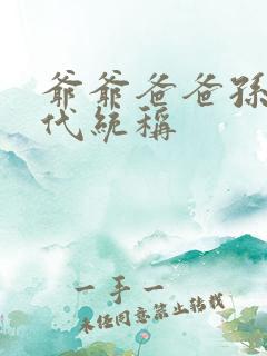 爷爷爸爸孙子三代统称