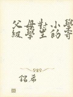 父母对小学三年级学生的寄语