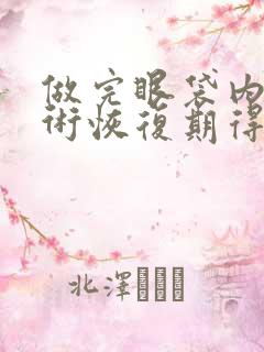 做完眼袋内切手术恢复期得多长时间