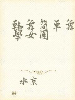 韩舞简单舞蹈教学女团