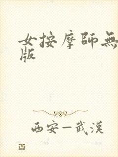 女按摩师无删减版