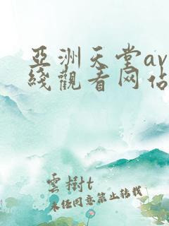亚洲天堂av在线观看网站