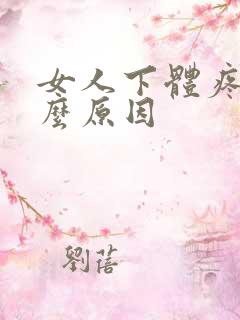 女人下体疼是什么原因