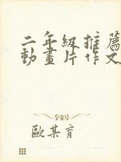 二年级推荐一部动画片作文熊出没