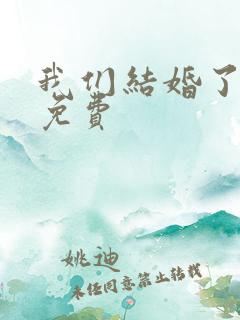 我们结婚了完整免费