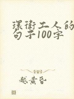 环卫工人的赞美句子100字