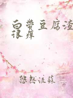 白带豆腐渣状,很痒