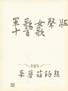 军歌女声版最火十首歌