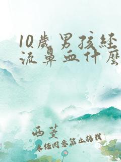 10岁男孩经常流鼻血什么原因