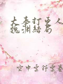 大奉打更人小说魏渊结局