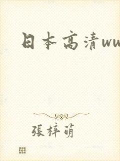 日本高清ww色