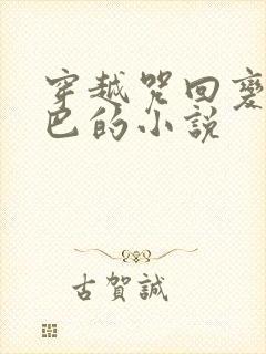 穿越咒回变成哑巴的小说