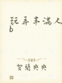 玩弄丰满人妻大b