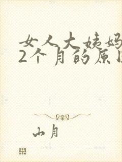 女人大姨妈推迟2个月的原因