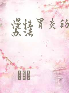 慢性胃炎的解决办法