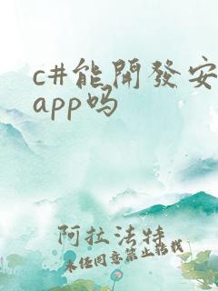 c#能开发安卓app吗