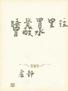 睡觉胃里往上胃冒酸水