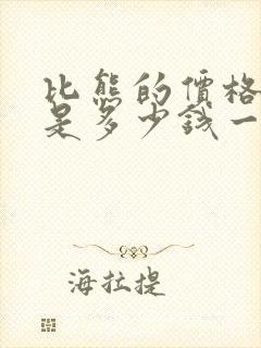 比熊的价格大概是多少钱一只