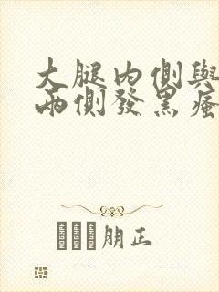 大腿内侧与阴囊两侧发黑瘙痒潮湿