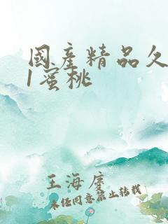 国产精品久久91蜜桃