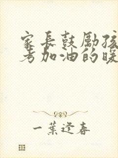 家长鼓励孩子中考加油的暖心话