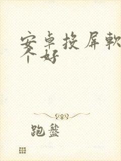 安卓投屏软件哪个好