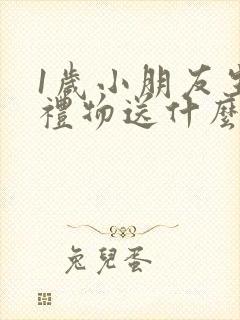 1岁小朋友生日礼物送什么好