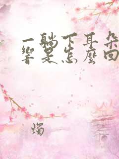 一躺下耳朵嗡嗡响是怎么回事