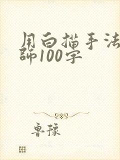 用白描手法写老师100字