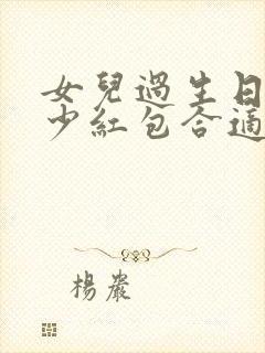 女儿过生日发多少红包合适