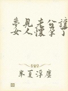 梦见老公让别的女人怀孕了是什么意思