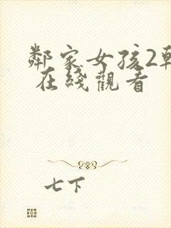 邻家女孩2韩剧 在线观看